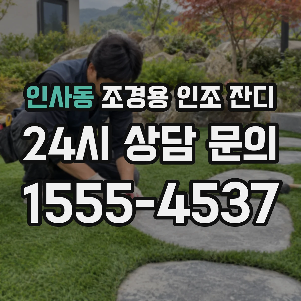 인사동 조경용 인조 잔디
