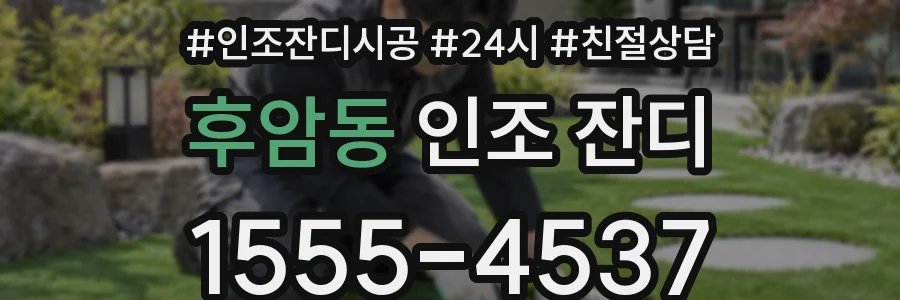 후암동 인조 잔디