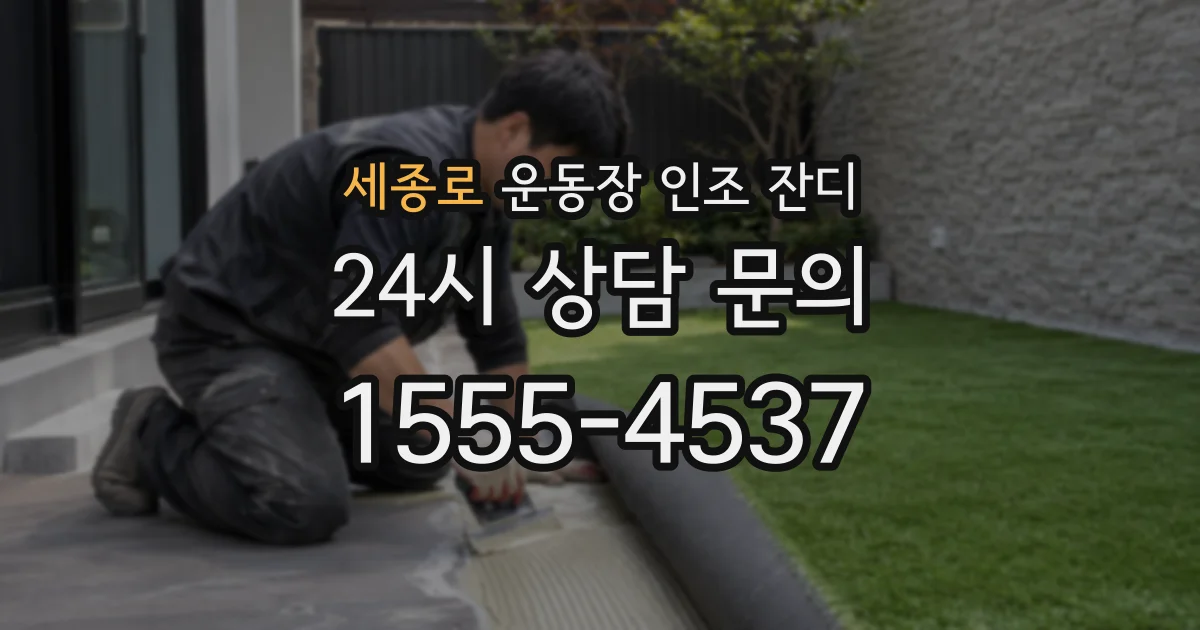 세종로 운동장 인조 잔디