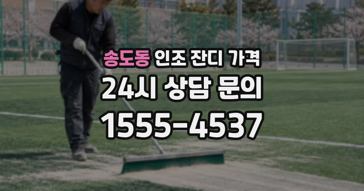 송도동 인조 잔디 가격