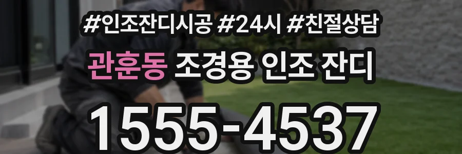 관훈동 조경용 인조 잔디