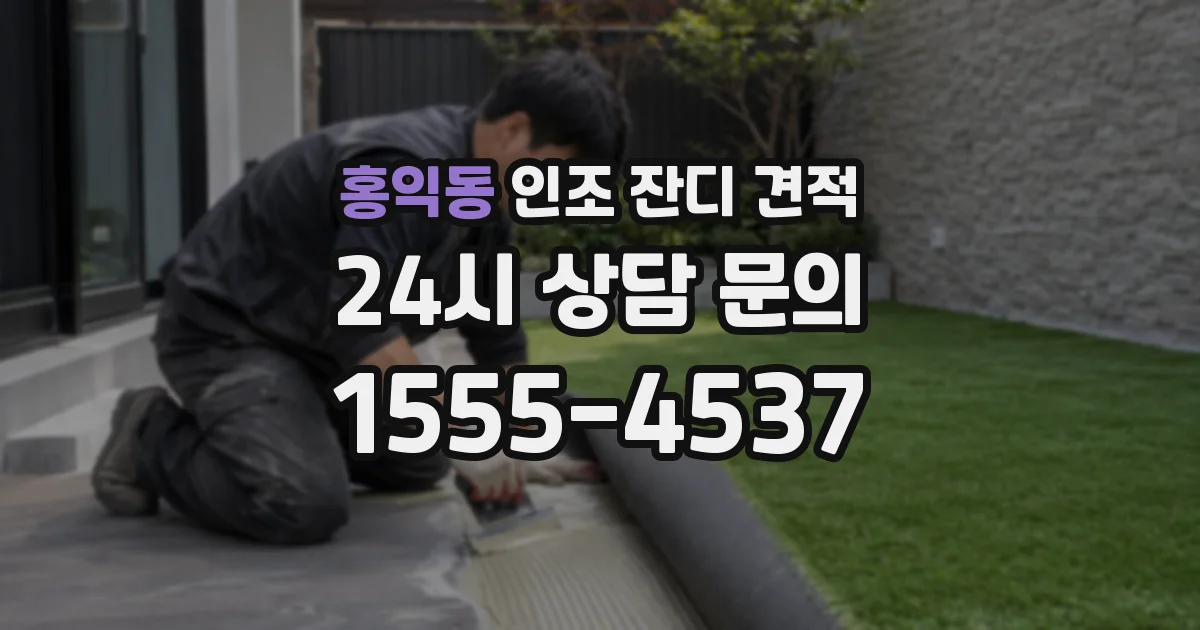 홍익동 인조 잔디 견적
