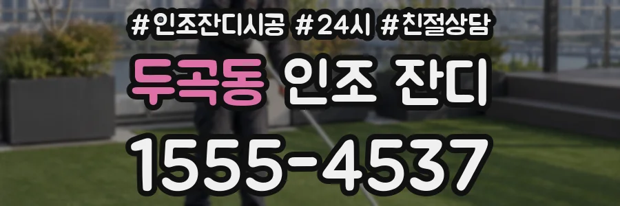 두곡동 인조 잔디