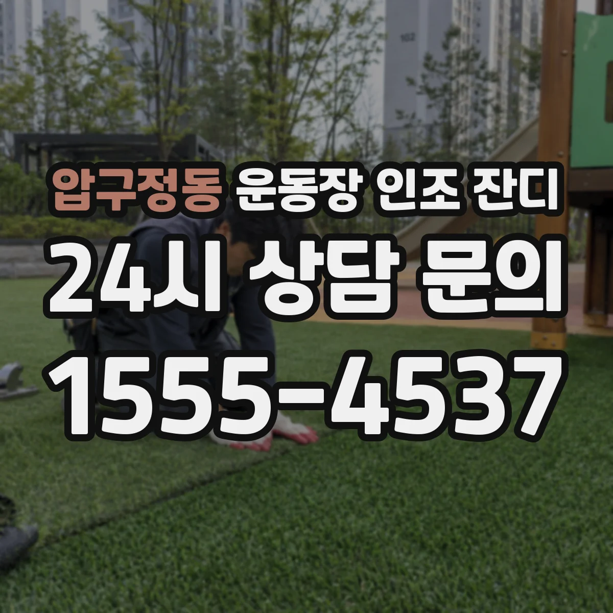 압구정동 운동장 인조 잔디
