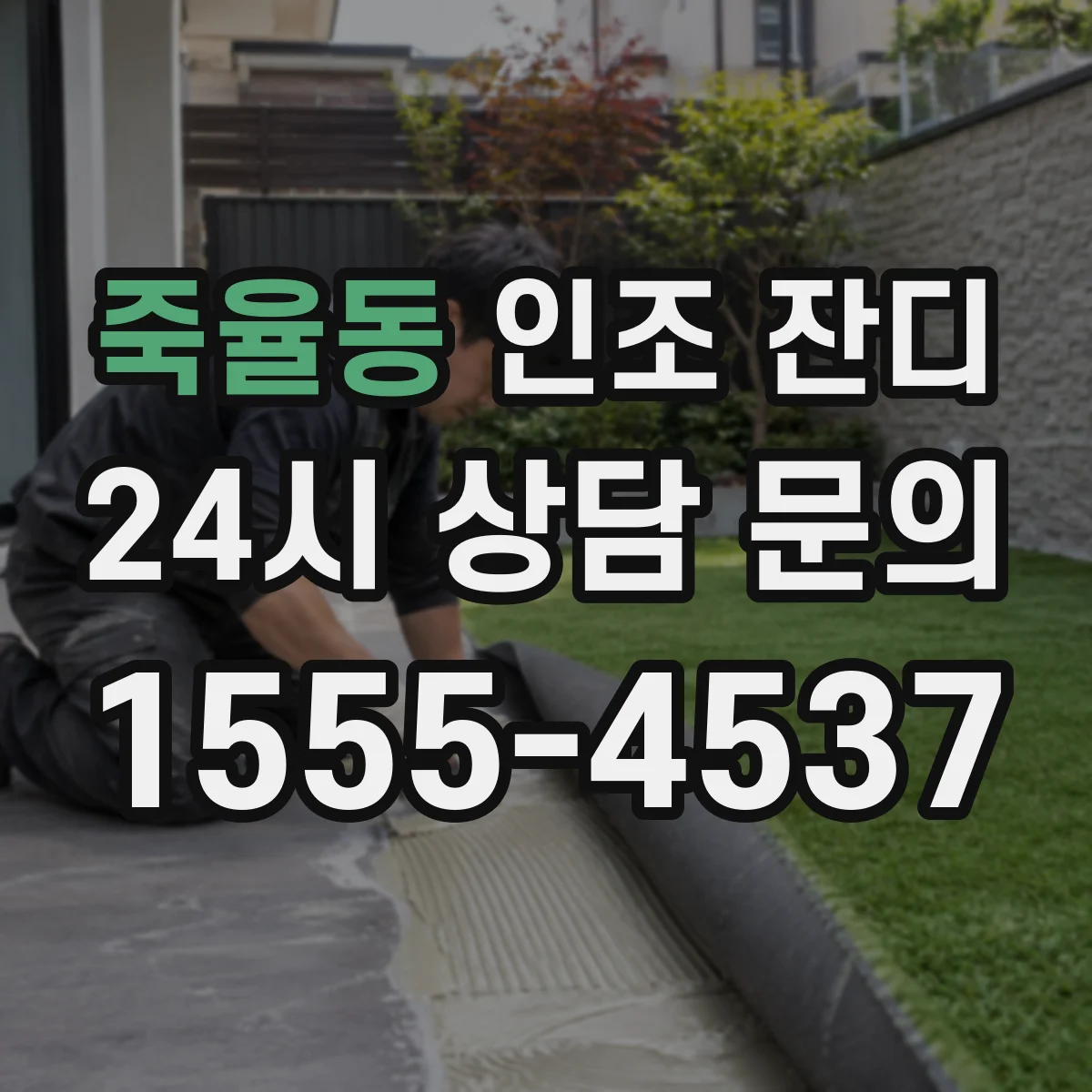 죽율동 인조 잔디