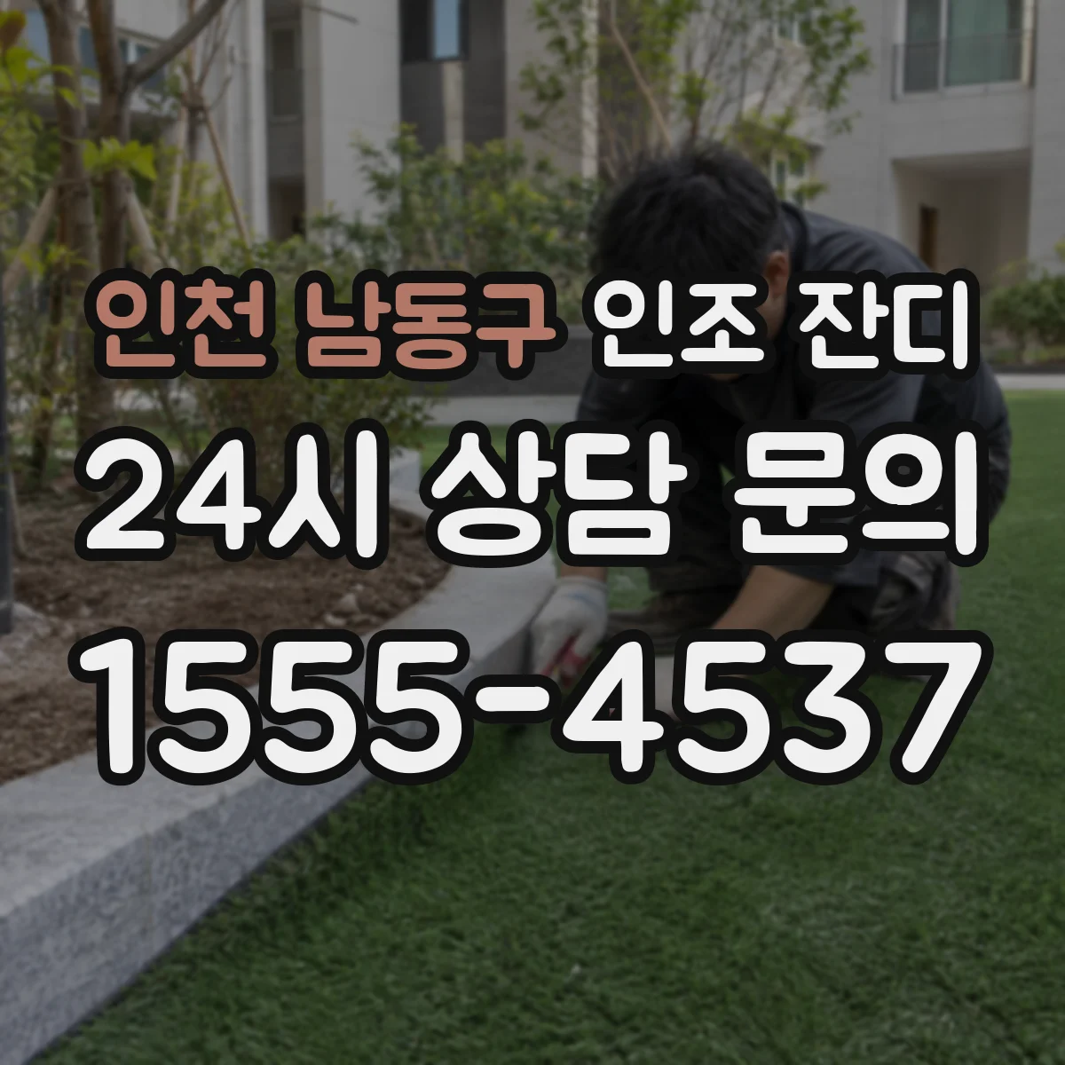 인천 남동구 인조 잔디