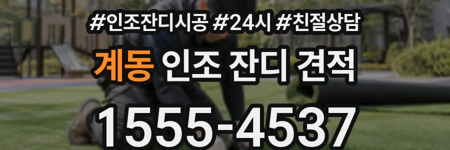 계동 인조 잔디 견적