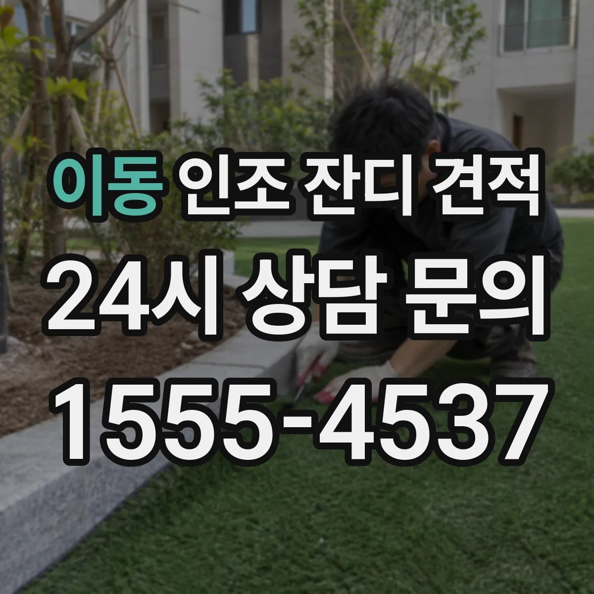 이동 인조 잔디 견적