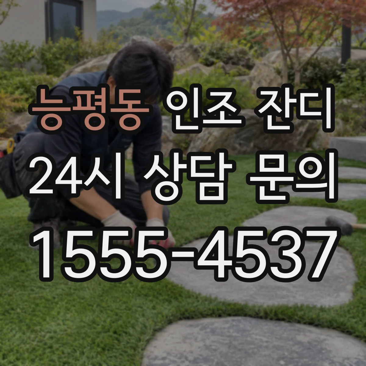 능평동 인조 잔디