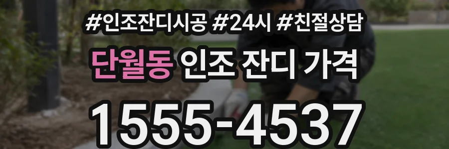 단월동 인조 잔디 가격