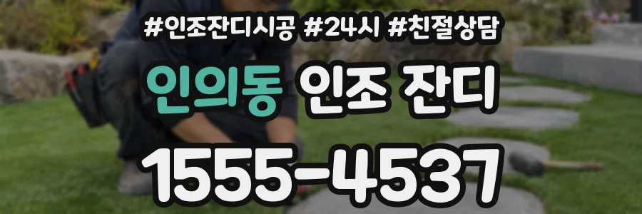 인의동 인조 잔디