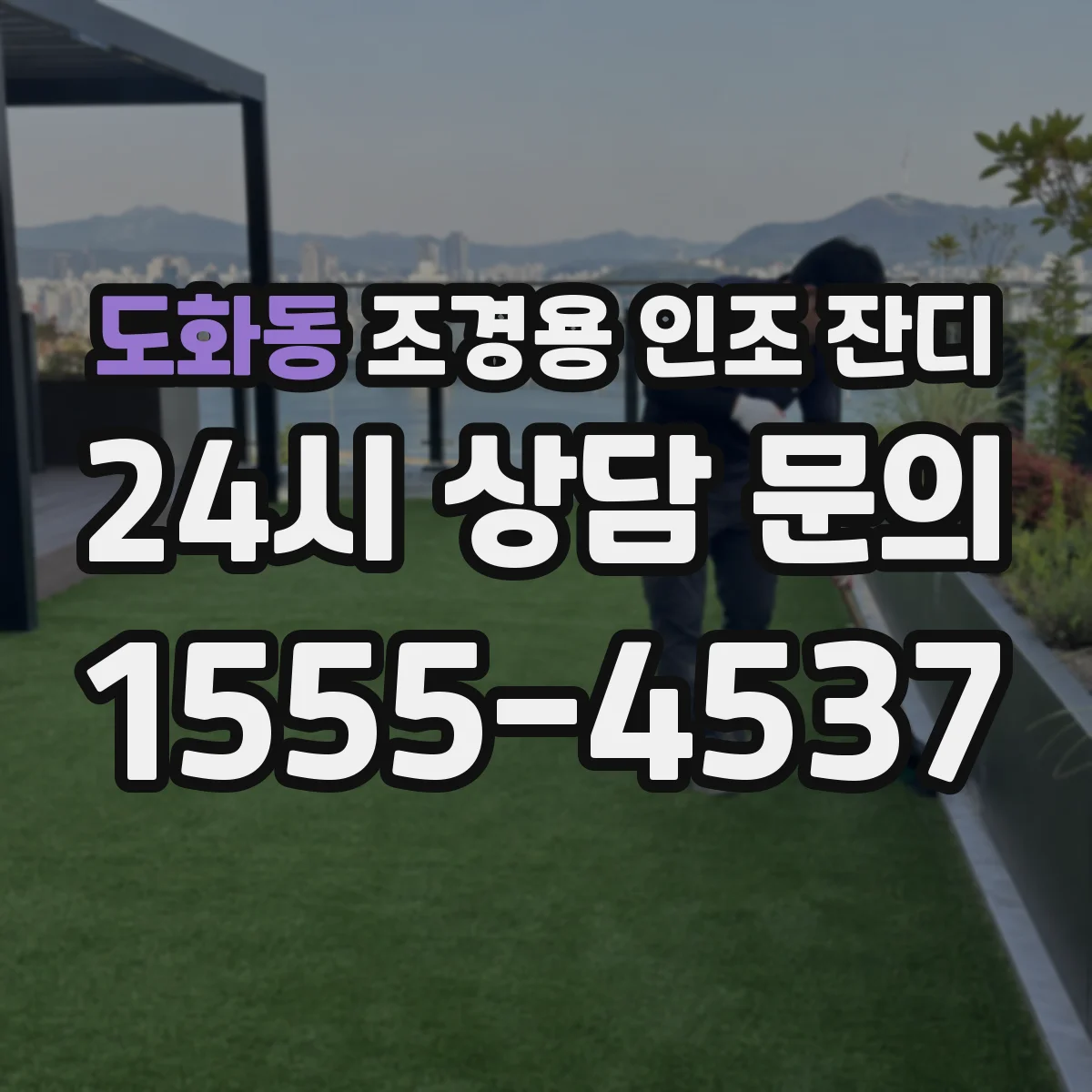 도화동 조경용 인조 잔디