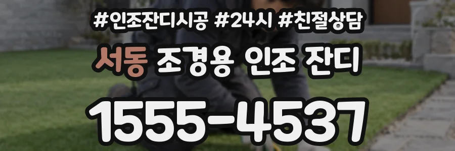 서동 조경용 인조 잔디