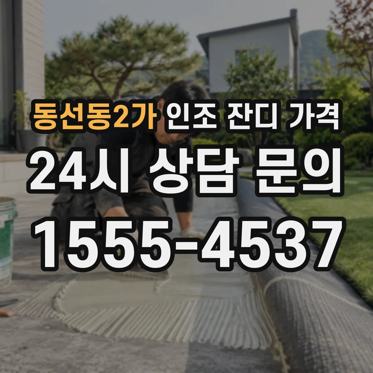 동선동2가 인조 잔디 가격