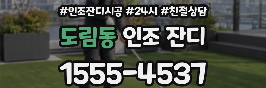 도림동 인조 잔디