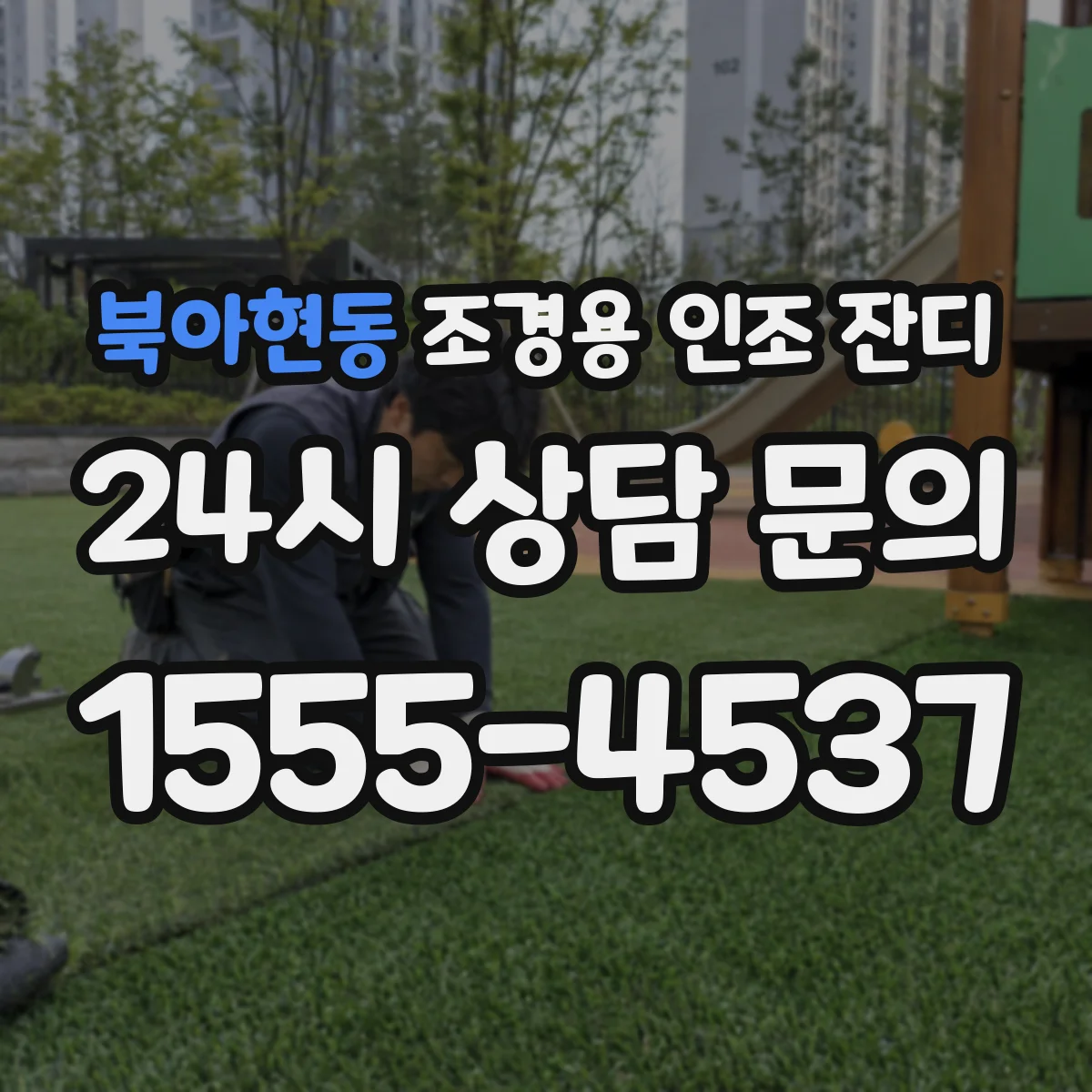 북아현동 조경용 인조 잔디