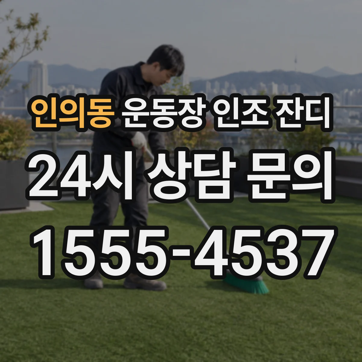 인의동 운동장 인조 잔디