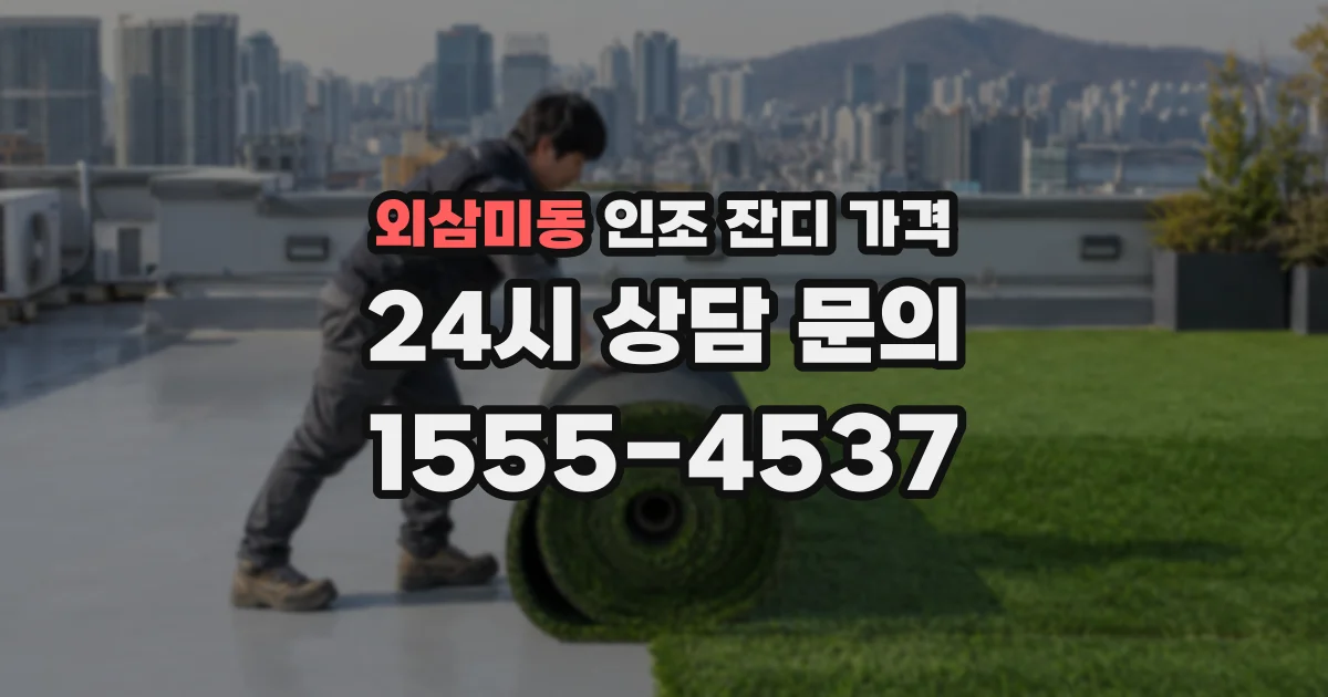외삼미동 인조 잔디 가격