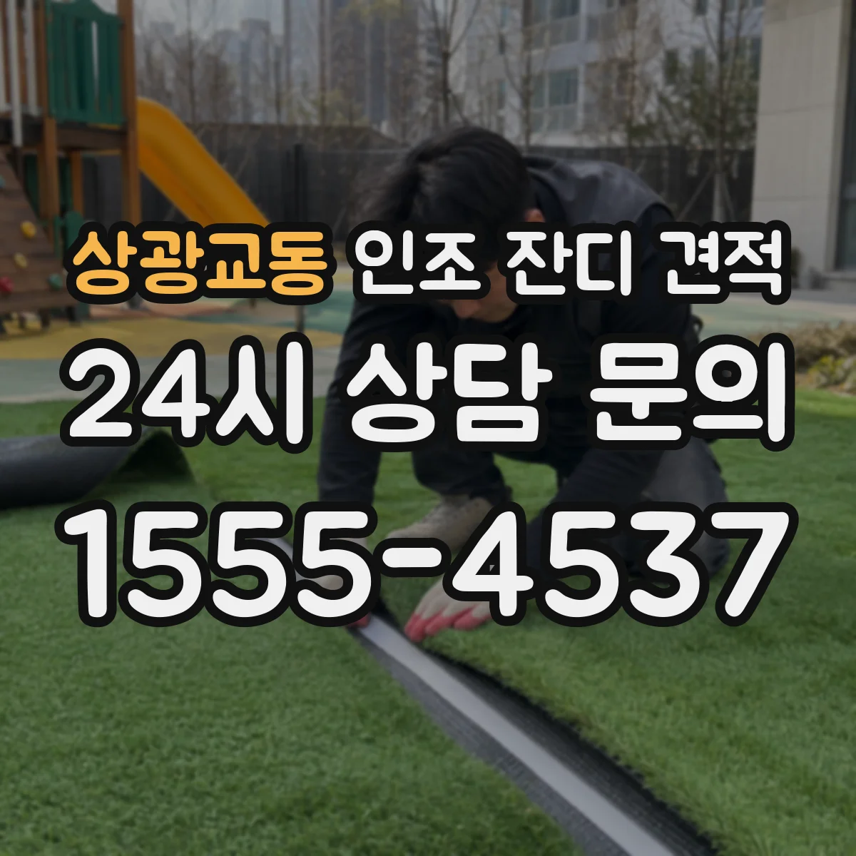 상광교동 인조 잔디 견적