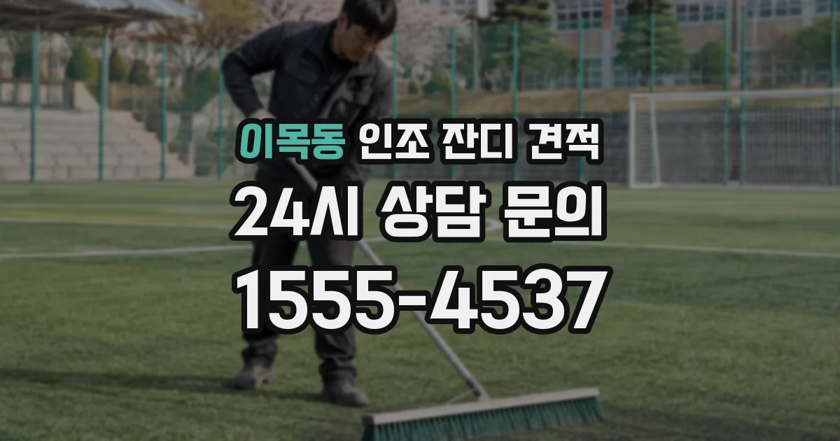 이목동 인조 잔디 견적