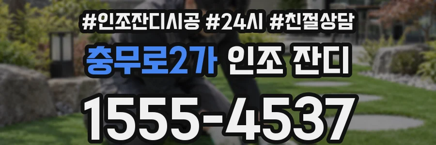 충무로2가 인조 잔디