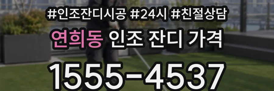 연희동 인조 잔디 가격