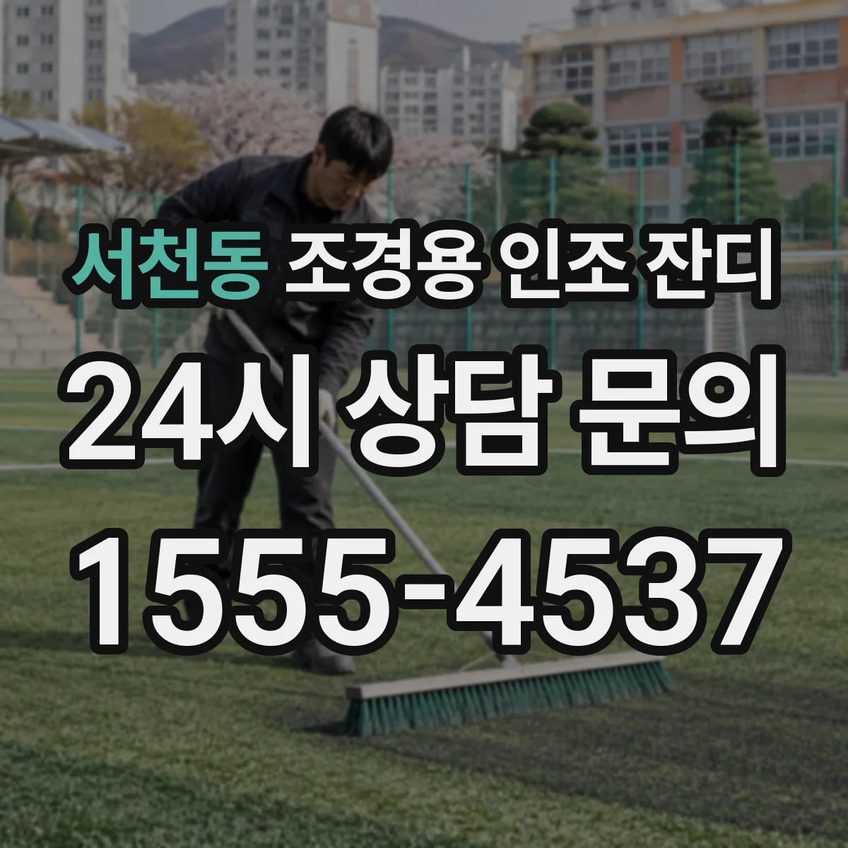 서천동 조경용 인조 잔디