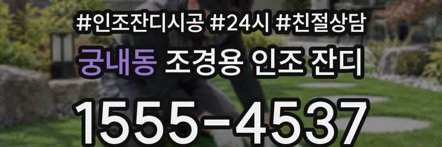 궁내동 조경용 인조 잔디
