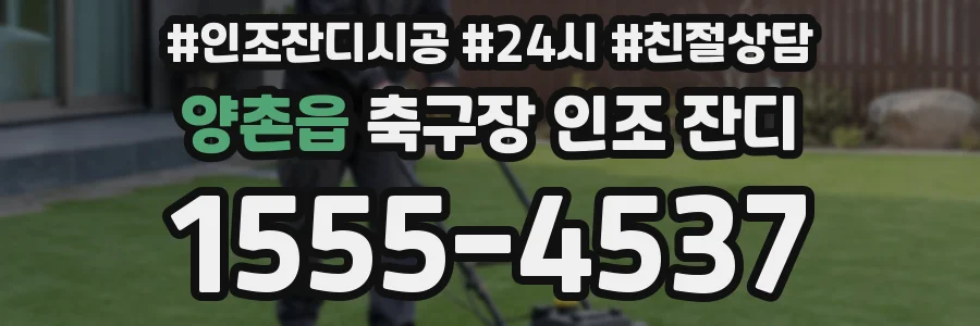 양촌읍 축구장 인조 잔디