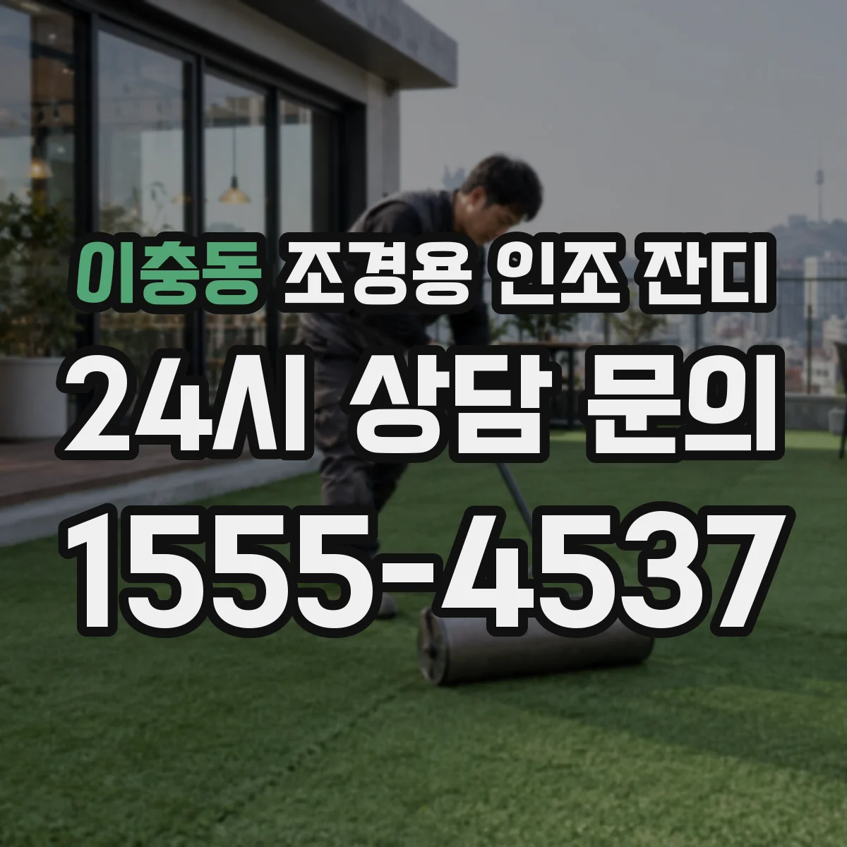 이충동 조경용 인조 잔디