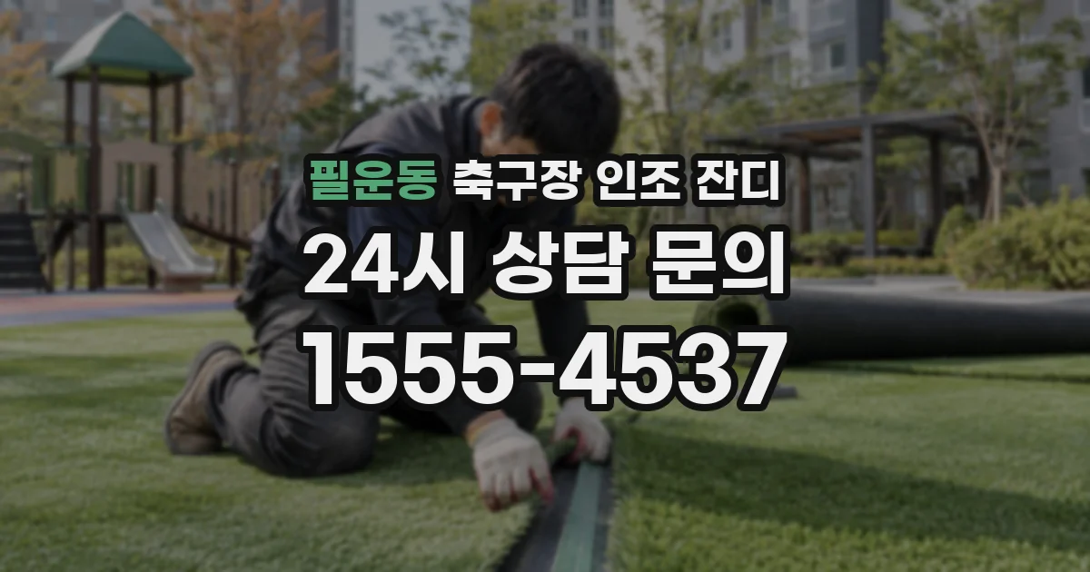 필운동 축구장 인조 잔디