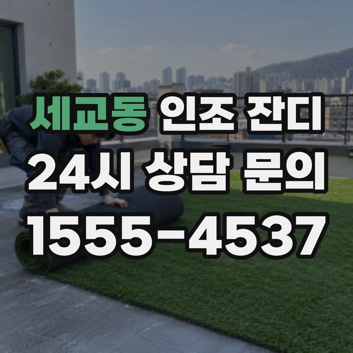 세교동 인조 잔디
