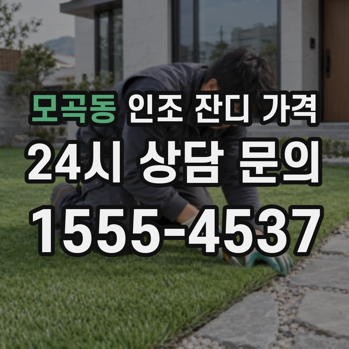 모곡동 인조 잔디 가격