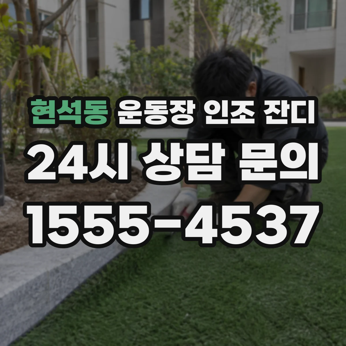 현석동 운동장 인조 잔디