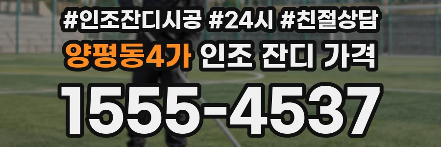 양평동4가 인조 잔디 가격