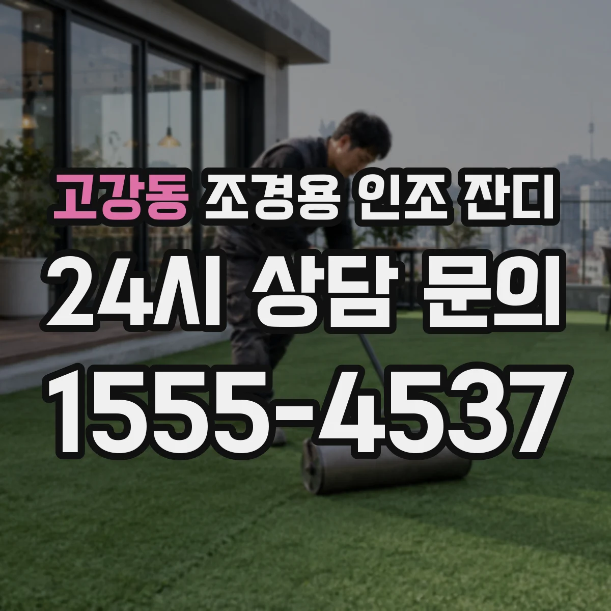 고강동 조경용 인조 잔디