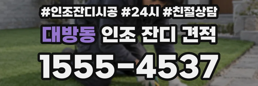 대방동 인조 잔디 견적