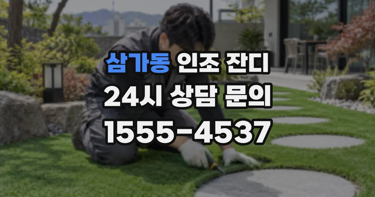 삼가동 인조 잔디