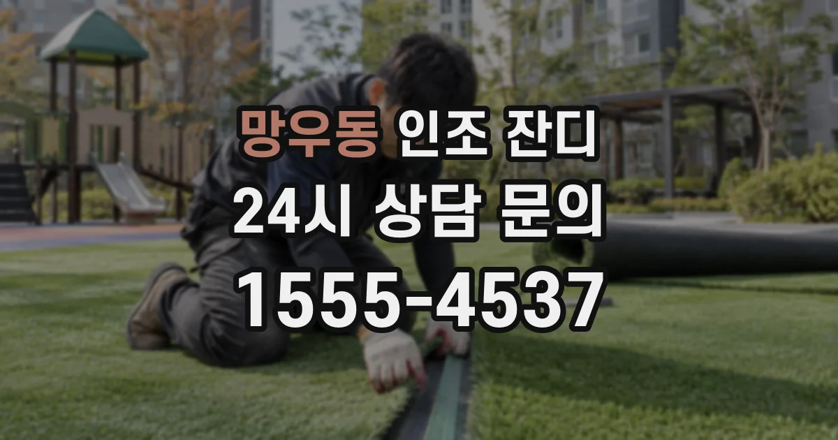 망우동 인조 잔디