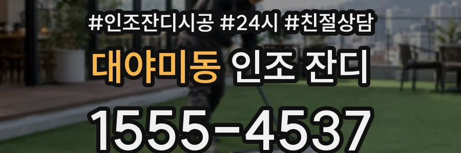대야미동 인조 잔디