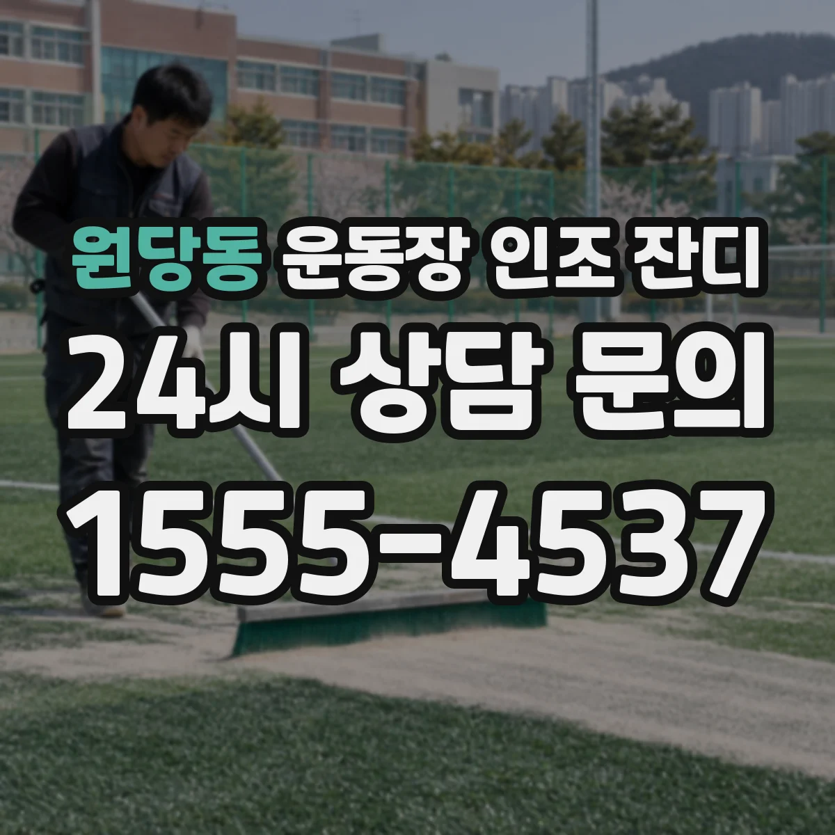 원당동 운동장 인조 잔디