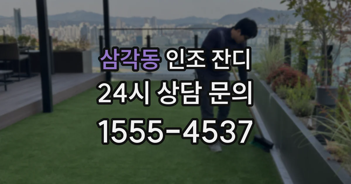 삼각동 인조 잔디