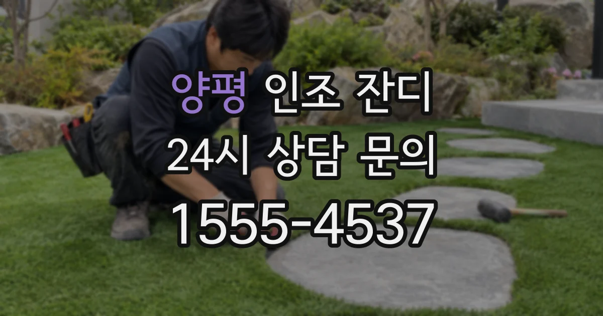 양평 인조 잔디