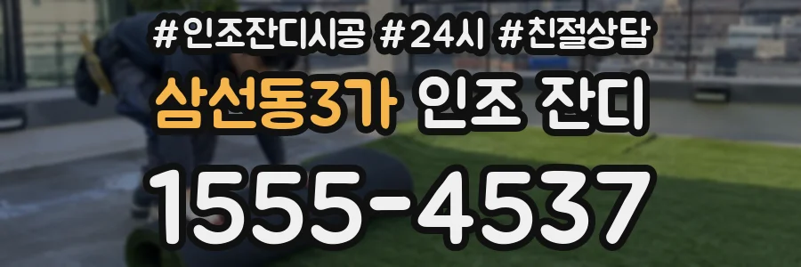 삼선동3가 인조 잔디