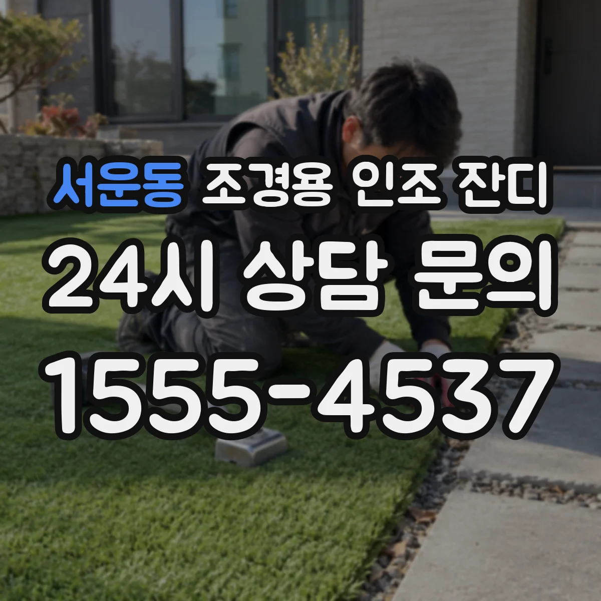 서운동 조경용 인조 잔디