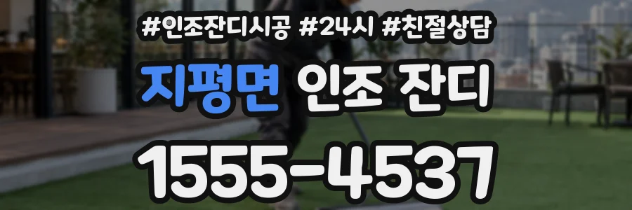 지평면 인조 잔디