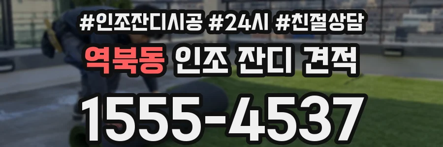 역북동 인조 잔디 견적