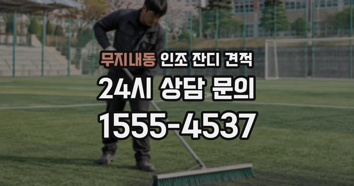 무지내동 인조 잔디 견적