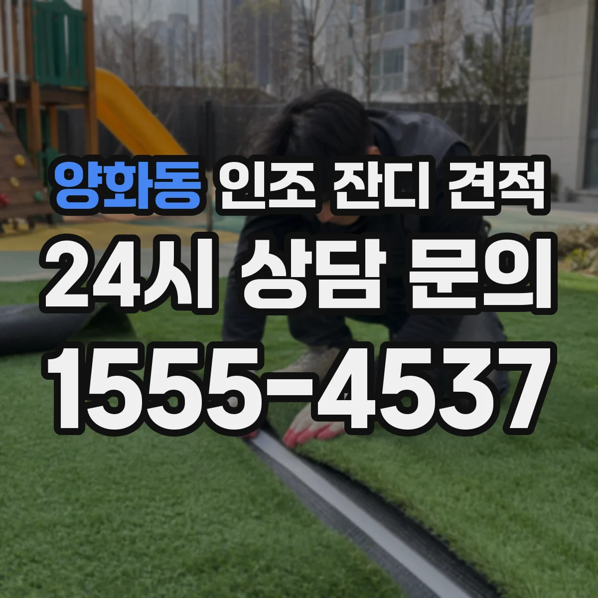 양화동 인조 잔디 견적