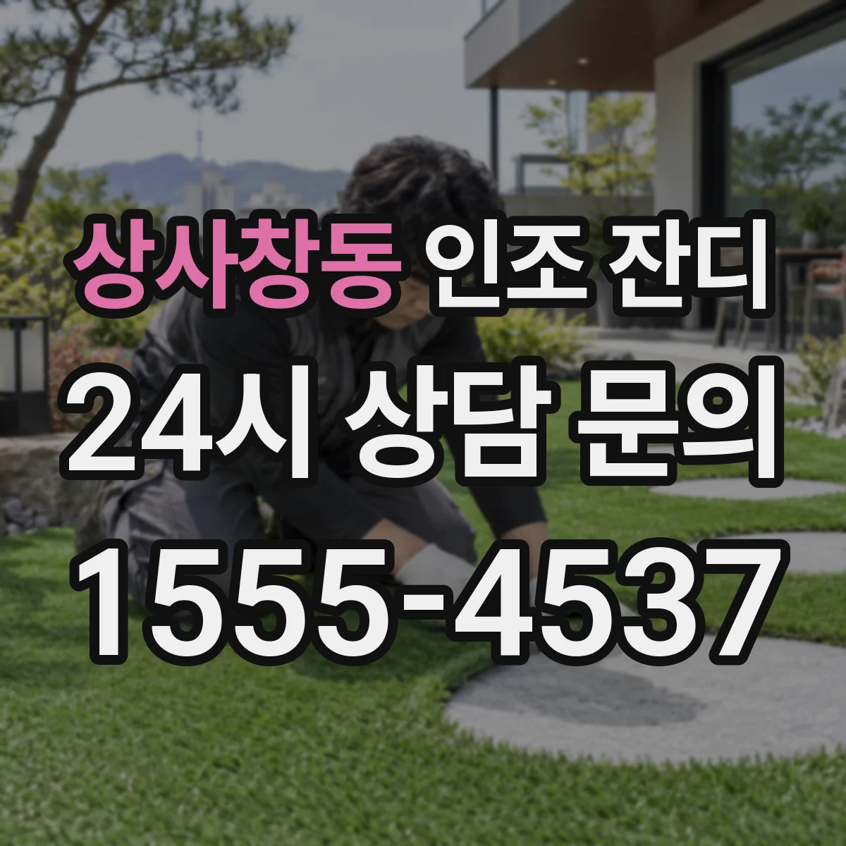 상사창동 인조 잔디